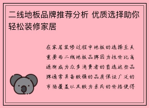 二线地板品牌推荐分析 优质选择助你轻松装修家居