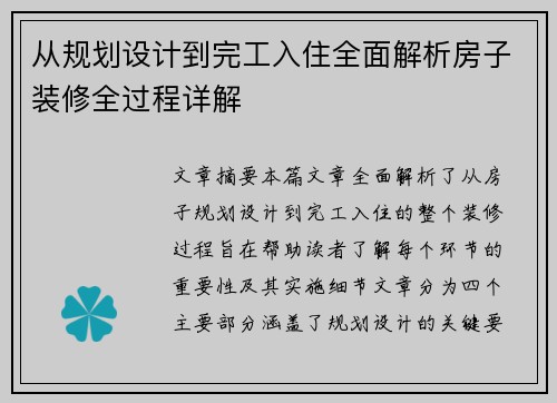 从规划设计到完工入住全面解析房子装修全过程详解
