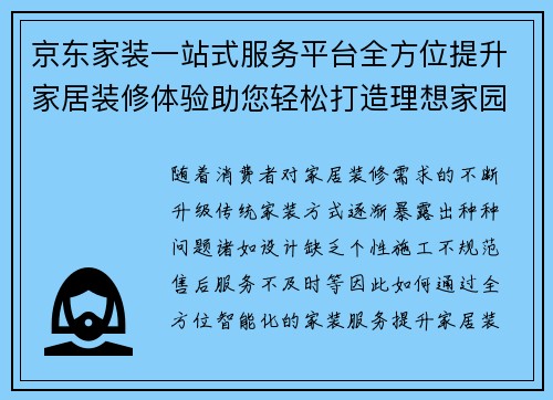 京东家装一站式服务平台全方位提升家居装修体验助您轻松打造理想家园