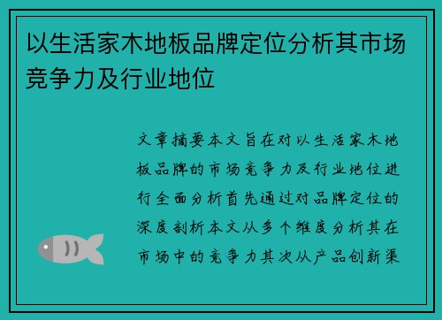 以生活家木地板品牌定位分析其市场竞争力及行业地位
