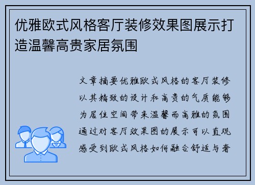 优雅欧式风格客厅装修效果图展示打造温馨高贵家居氛围