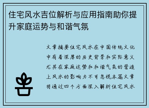 住宅风水吉位解析与应用指南助你提升家庭运势与和谐气氛