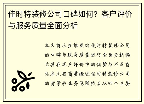 佳时特装修公司口碑如何？客户评价与服务质量全面分析