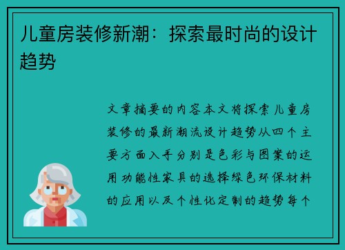 儿童房装修新潮：探索最时尚的设计趋势