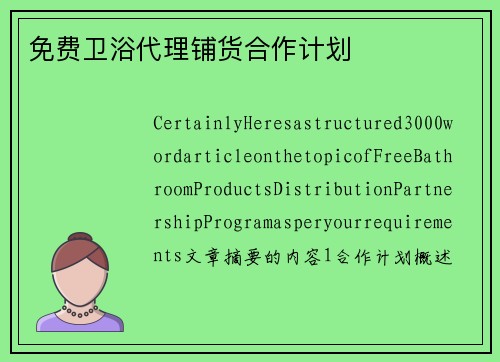 免费卫浴代理铺货合作计划