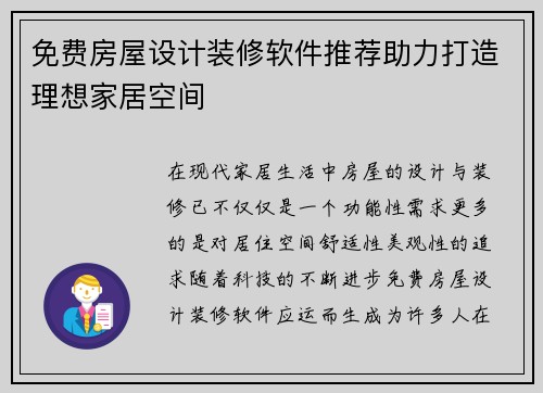 免费房屋设计装修软件推荐助力打造理想家居空间
