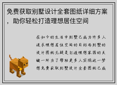 免费获取别墅设计全套图纸详细方案，助你轻松打造理想居住空间