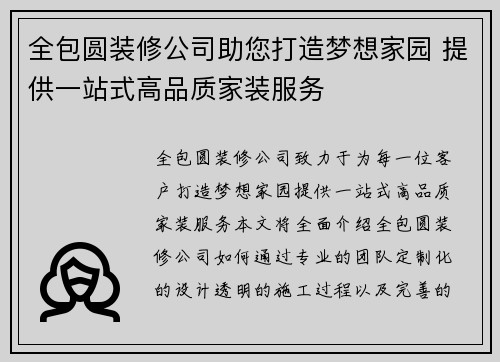 全包圆装修公司助您打造梦想家园 提供一站式高品质家装服务