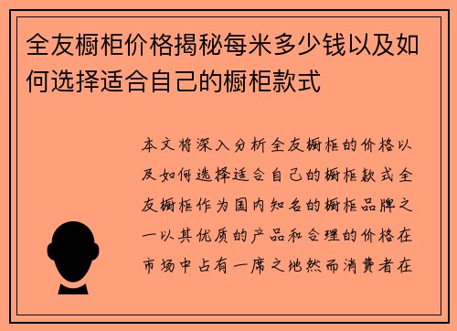全友橱柜价格揭秘每米多少钱以及如何选择适合自己的橱柜款式