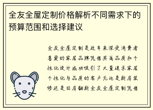 全友全屋定制价格解析不同需求下的预算范围和选择建议