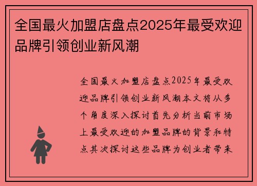 全国最火加盟店盘点2025年最受欢迎品牌引领创业新风潮