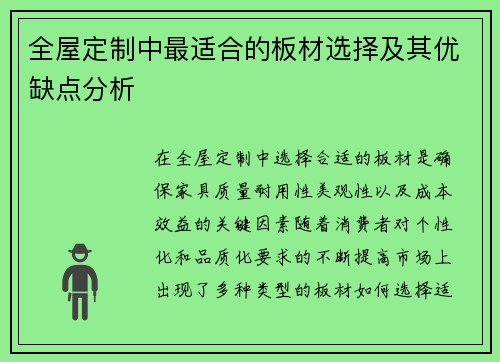 全屋定制中最适合的板材选择及其优缺点分析