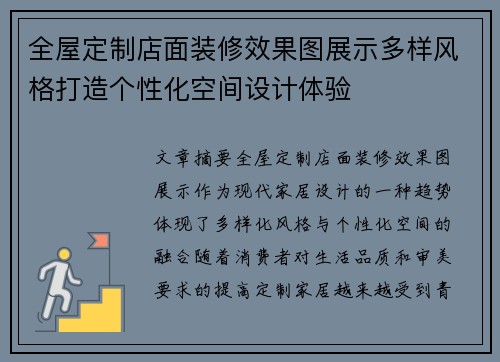 全屋定制店面装修效果图展示多样风格打造个性化空间设计体验