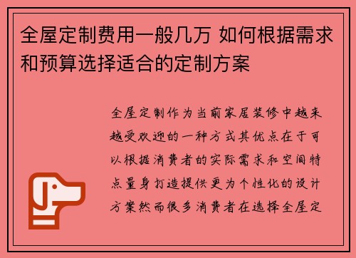 全屋定制费用一般几万 如何根据需求和预算选择适合的定制方案
