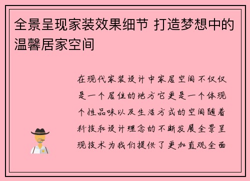 全景呈现家装效果细节 打造梦想中的温馨居家空间