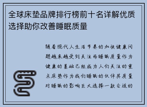 全球床垫品牌排行榜前十名详解优质选择助你改善睡眠质量