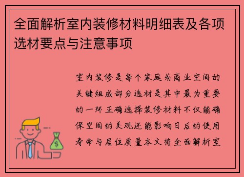 全面解析室内装修材料明细表及各项选材要点与注意事项