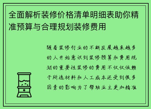 全面解析装修价格清单明细表助你精准预算与合理规划装修费用