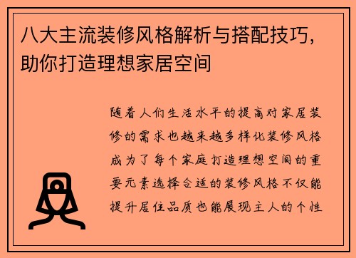 八大主流装修风格解析与搭配技巧，助你打造理想家居空间