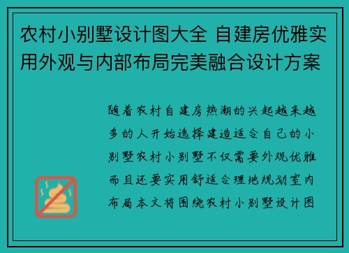 农村小别墅设计图大全 自建房优雅实用外观与内部布局完美融合设计方案