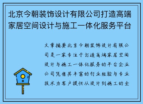 北京今朝装饰设计有限公司打造高端家居空间设计与施工一体化服务平台