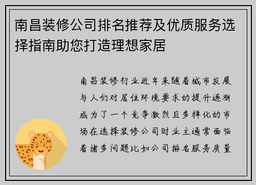 南昌装修公司排名推荐及优质服务选择指南助您打造理想家居