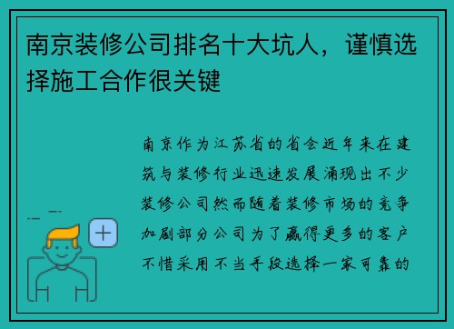 南京装修公司排名十大坑人，谨慎选择施工合作很关键