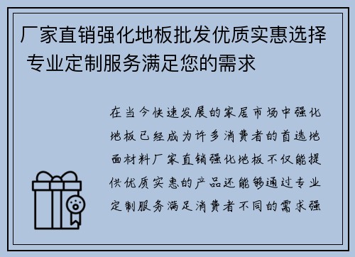 厂家直销强化地板批发优质实惠选择 专业定制服务满足您的需求