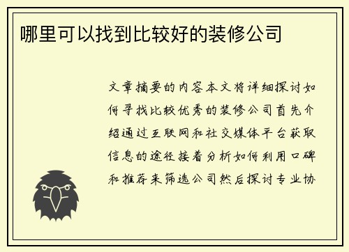 哪里可以找到比较好的装修公司