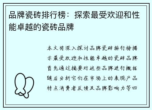 品牌瓷砖排行榜：探索最受欢迎和性能卓越的瓷砖品牌