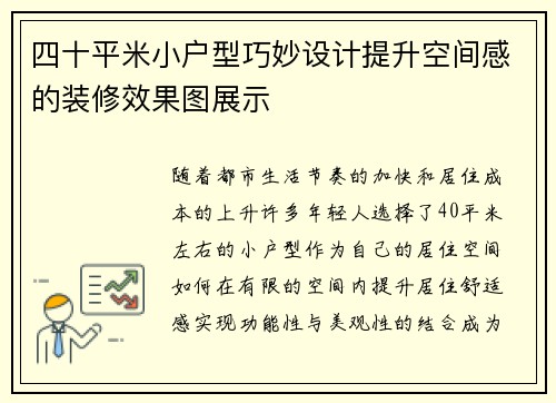 四十平米小户型巧妙设计提升空间感的装修效果图展示