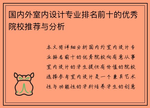 国内外室内设计专业排名前十的优秀院校推荐与分析