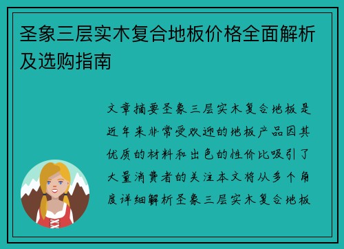 圣象三层实木复合地板价格全面解析及选购指南
