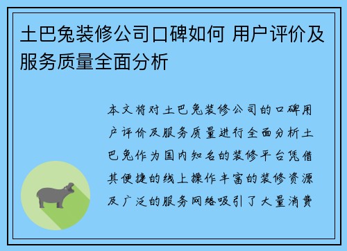 土巴兔装修公司口碑如何 用户评价及服务质量全面分析