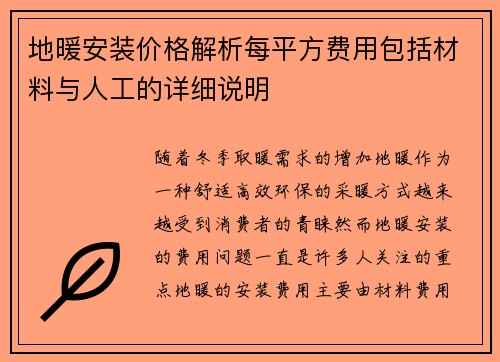 地暖安装价格解析每平方费用包括材料与人工的详细说明