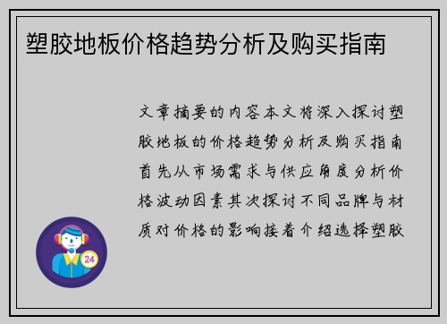塑胶地板价格趋势分析及购买指南