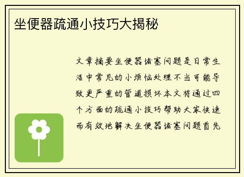 坐便器疏通小技巧大揭秘