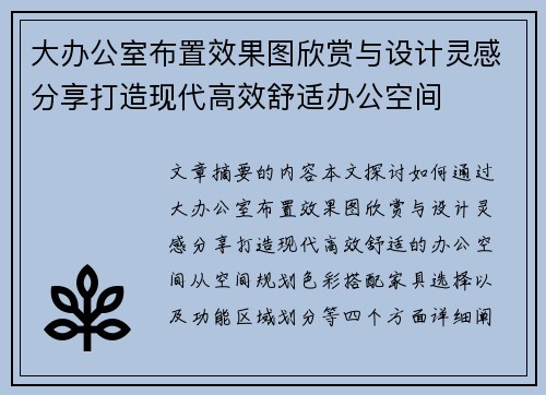 大办公室布置效果图欣赏与设计灵感分享打造现代高效舒适办公空间