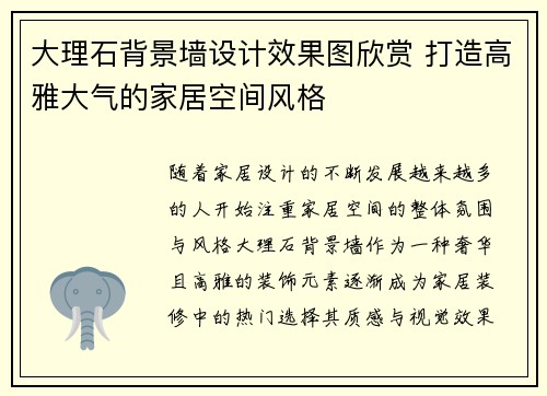 大理石背景墙设计效果图欣赏 打造高雅大气的家居空间风格