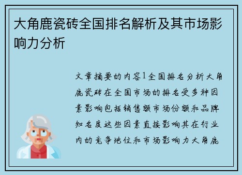 大角鹿瓷砖全国排名解析及其市场影响力分析