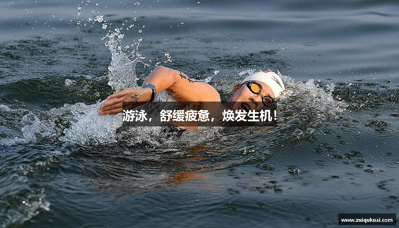 游泳，舒缓疲惫，焕发生机！
